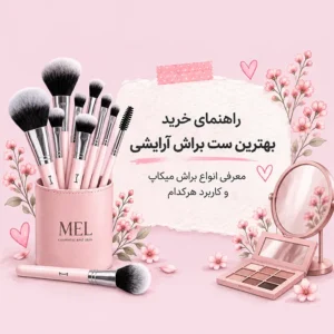 راهنمای خرید بهترین ست براش آرایشی